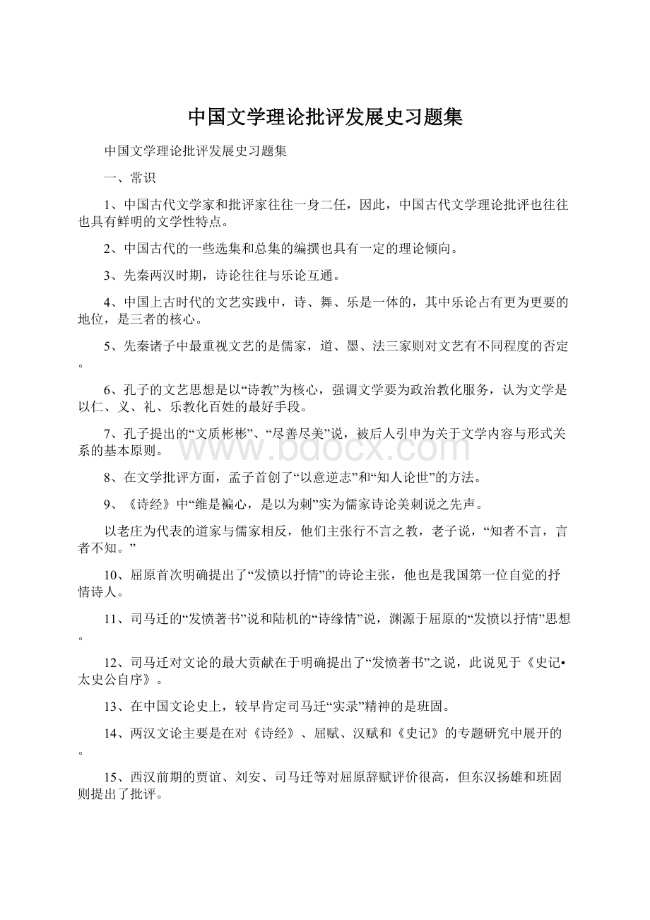 中国文学理论批评发展史习题集Word格式.docx