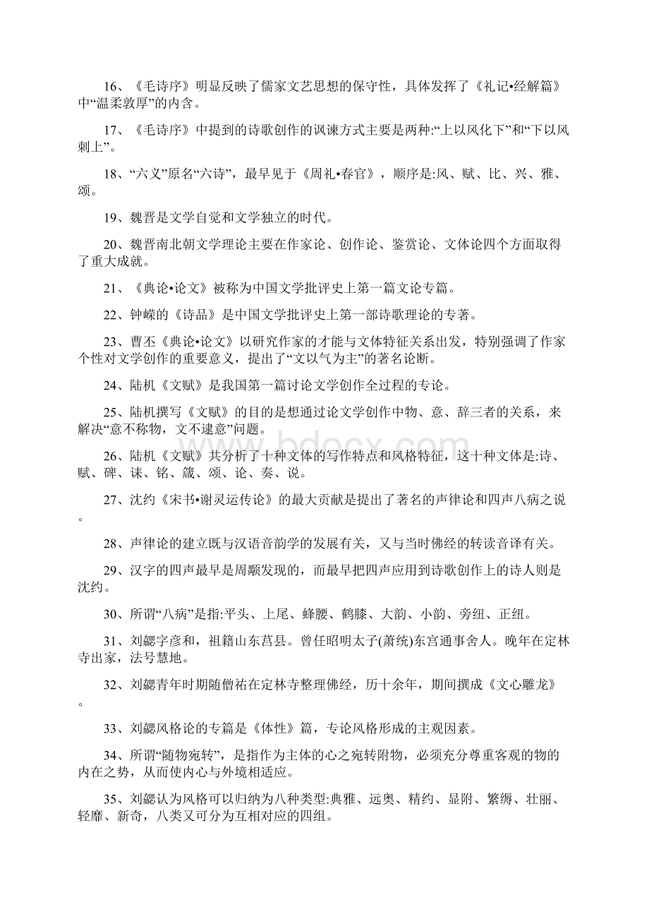 中国文学理论批评发展史习题集Word格式.docx_第2页