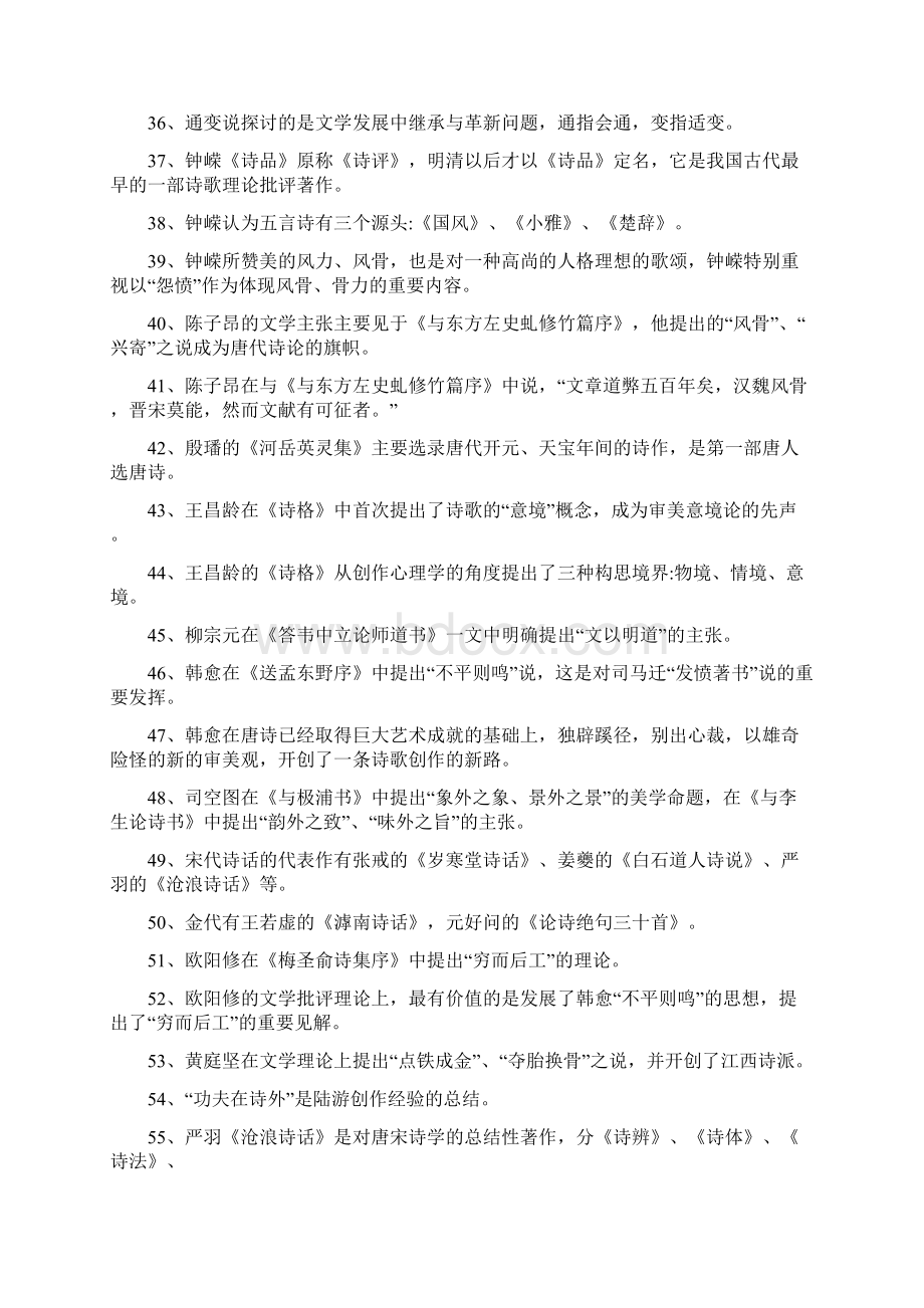 中国文学理论批评发展史习题集Word格式.docx_第3页