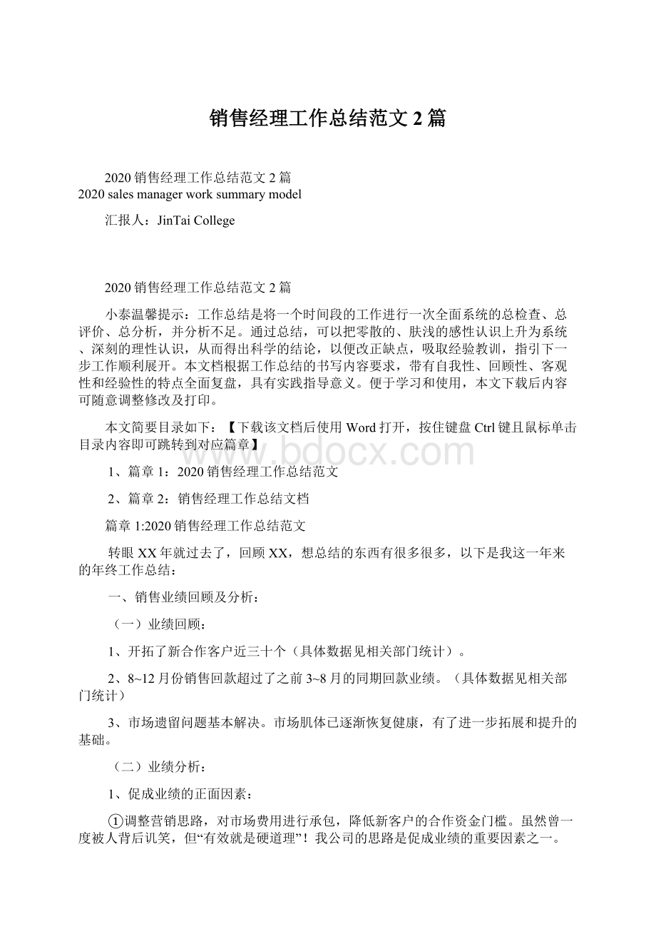 销售经理工作总结范文2篇.docx