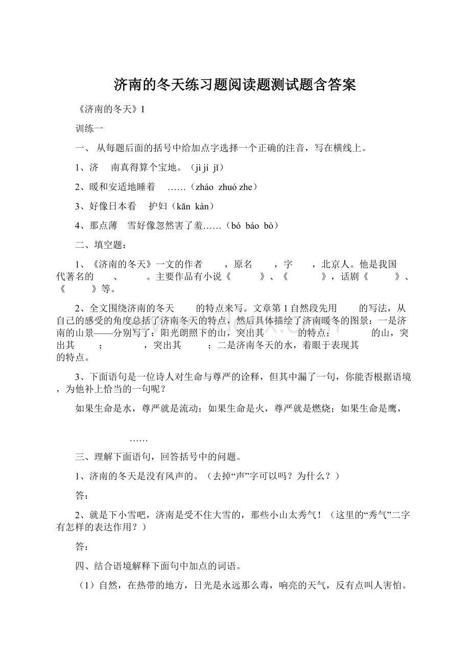 济南的冬天练习题阅读题测试题含答案Word格式文档下载.docx