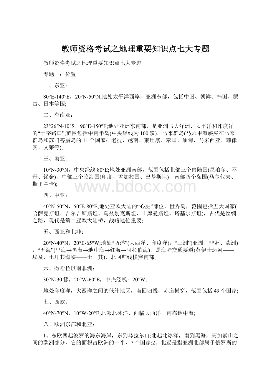 教师资格考试之地理重要知识点七大专题.docx