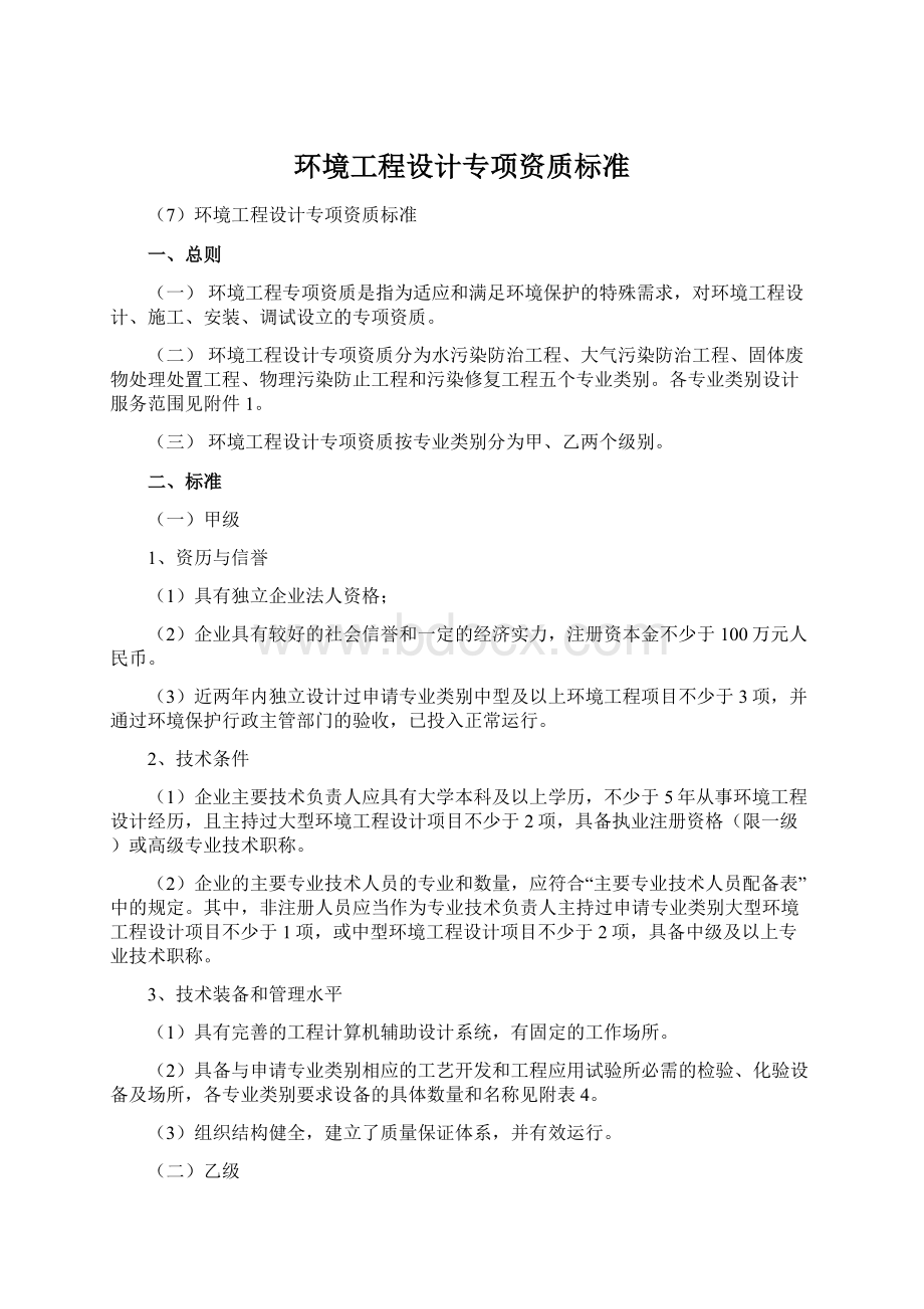 环境工程设计专项资质标准.docx_第1页