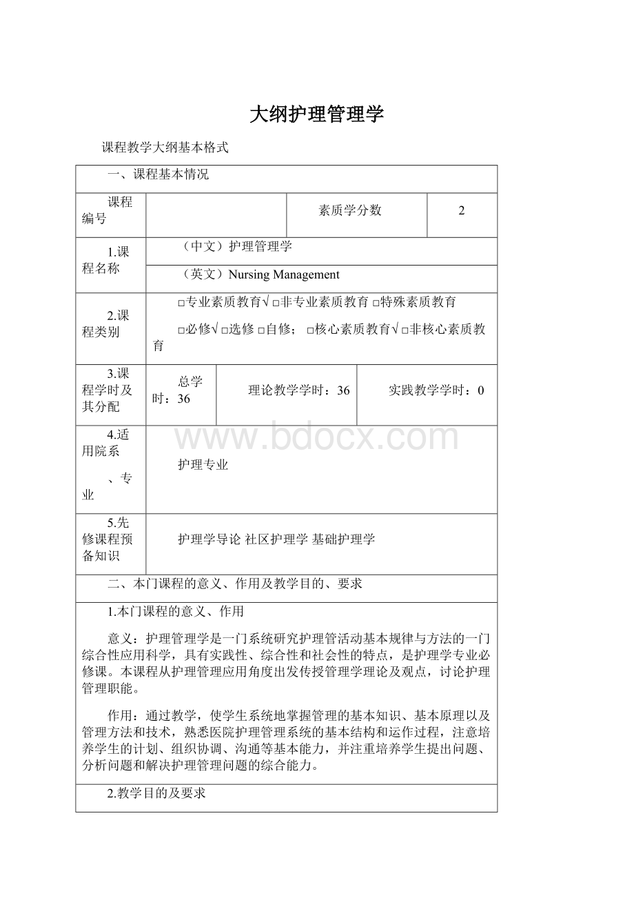 大纲护理管理学Word文档格式.docx