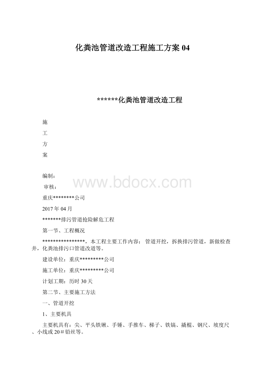 化粪池管道改造工程施工方案04.docx_第1页