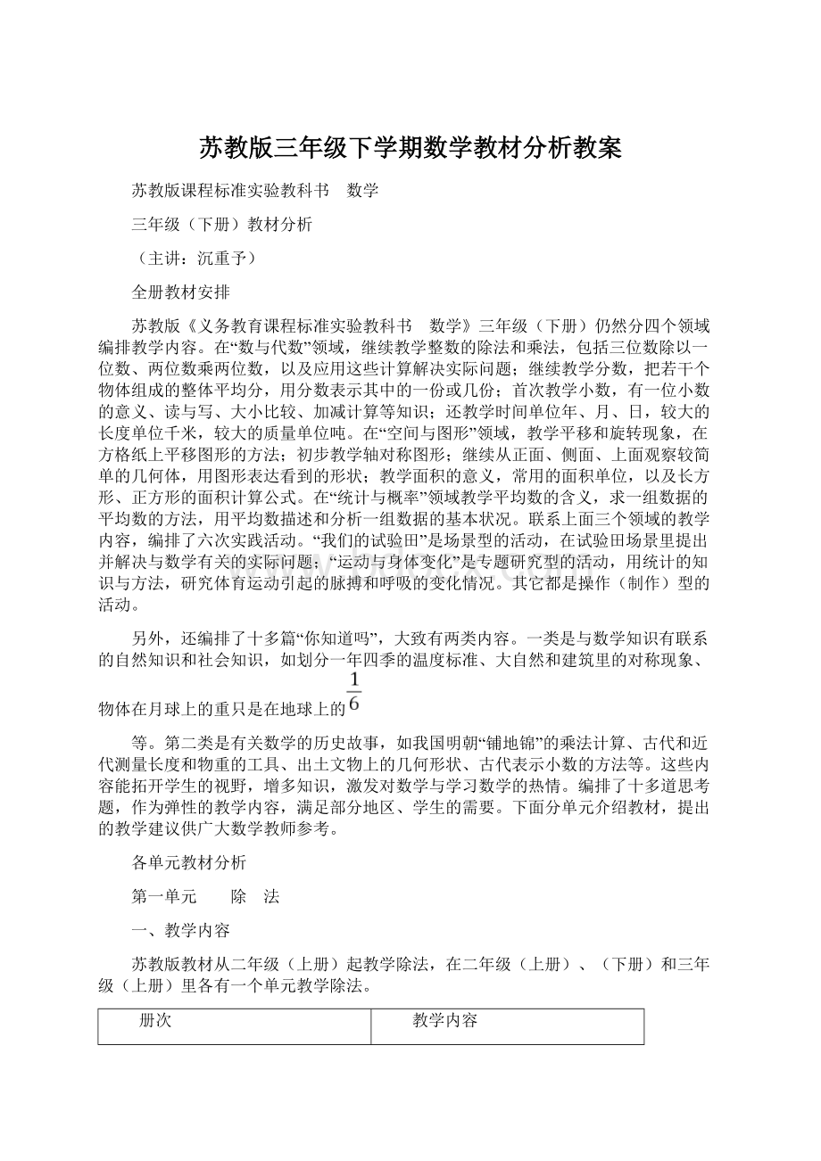 苏教版三年级下学期数学教材分析教案.docx_第1页