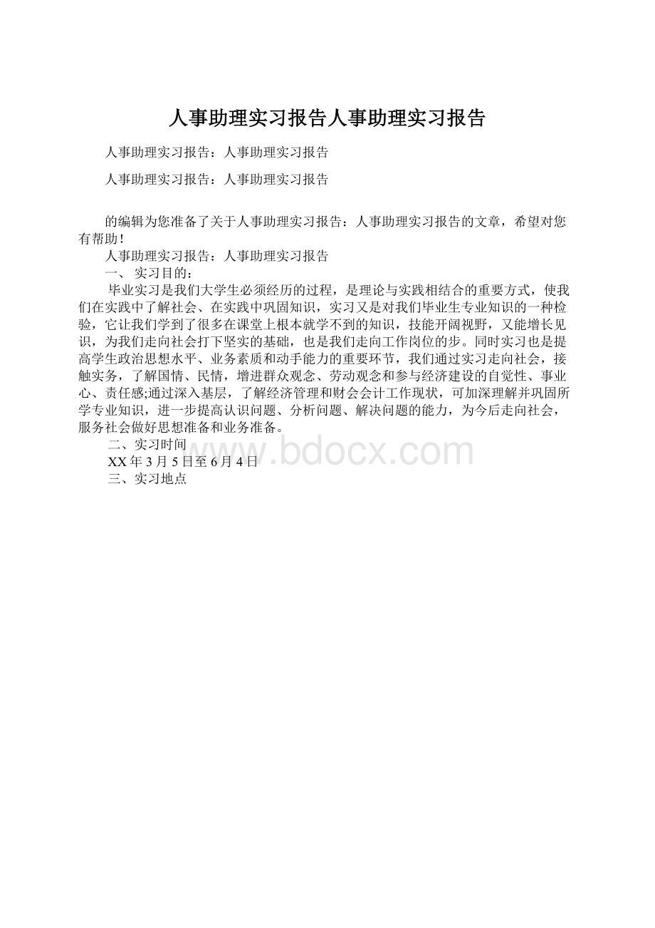 人事助理实习报告人事助理实习报告.docx