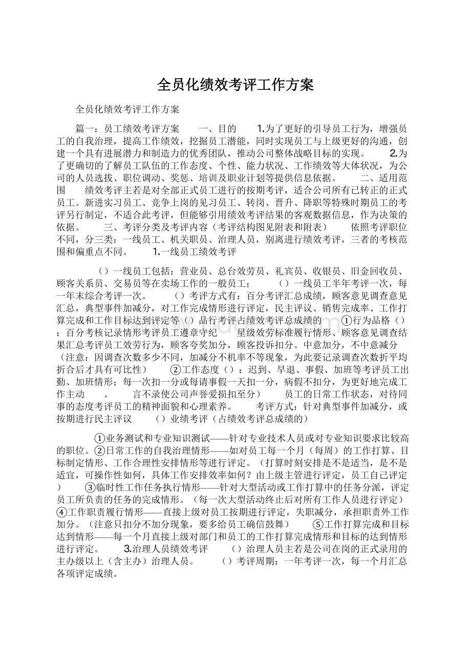 全员化绩效考评工作方案.docx_第1页