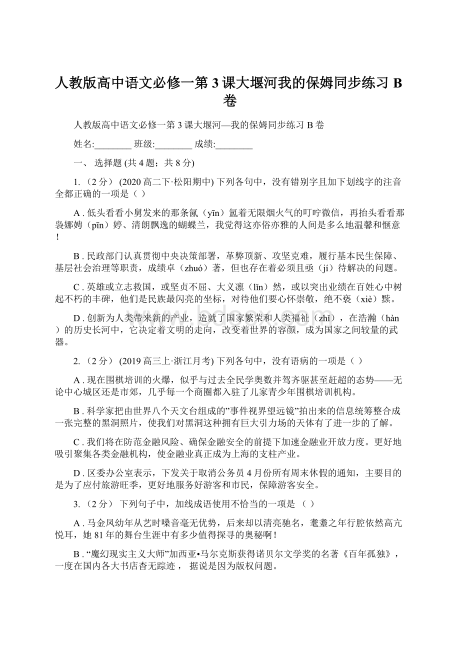 人教版高中语文必修一第3课大堰河我的保姆同步练习B卷.docx