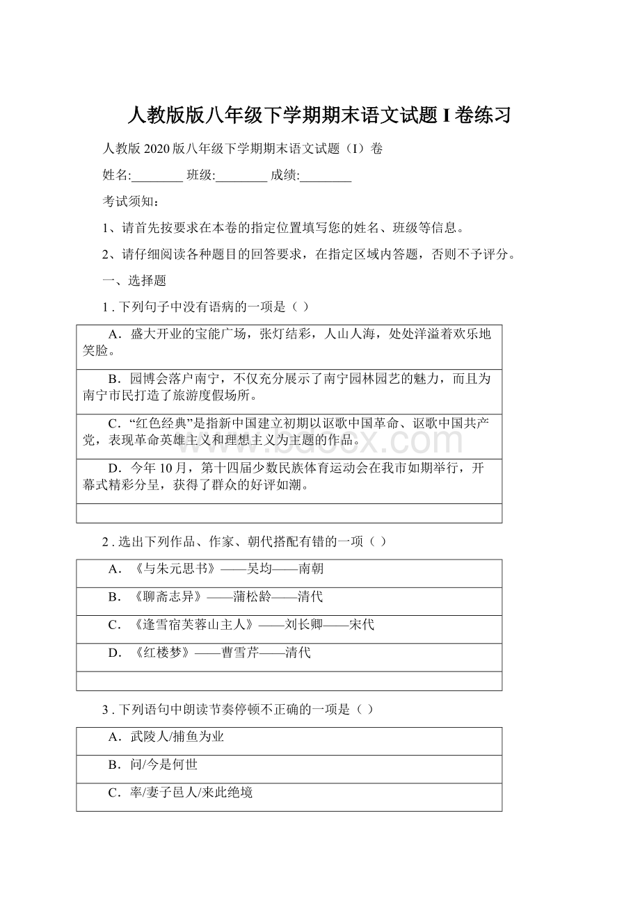 人教版版八年级下学期期末语文试题I卷练习.docx