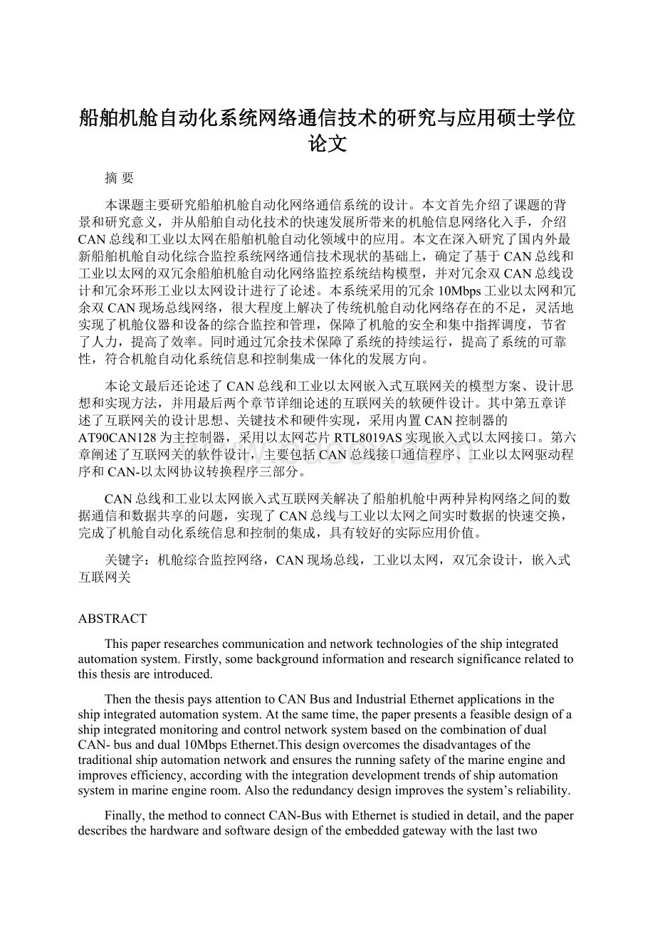 船舶机舱自动化系统网络通信技术的研究与应用硕士学位论文.docx_第1页