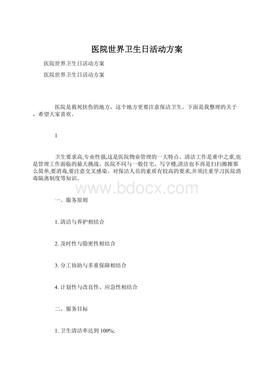 医院世界卫生日活动方案Word文档下载推荐.docx