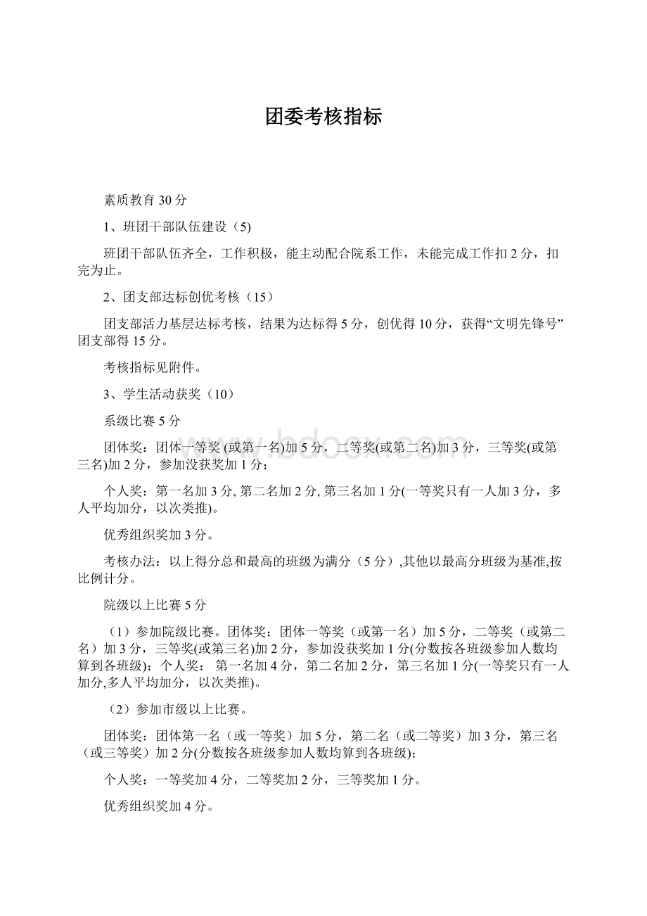 团委考核指标Word格式文档下载.docx