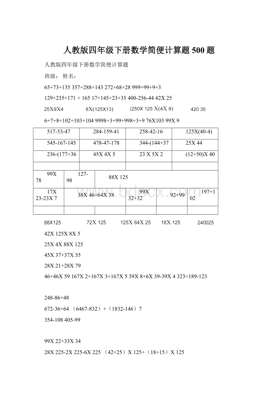 人教版四年级下册数学简便计算题500题.docx_第1页