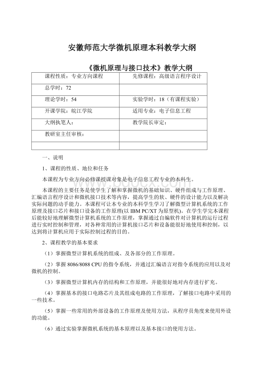 安徽师范大学微机原理本科教学大纲.docx_第1页