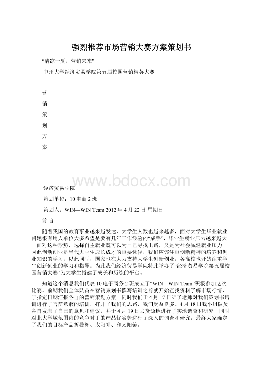 强烈推荐市场营销大赛方案策划书.docx