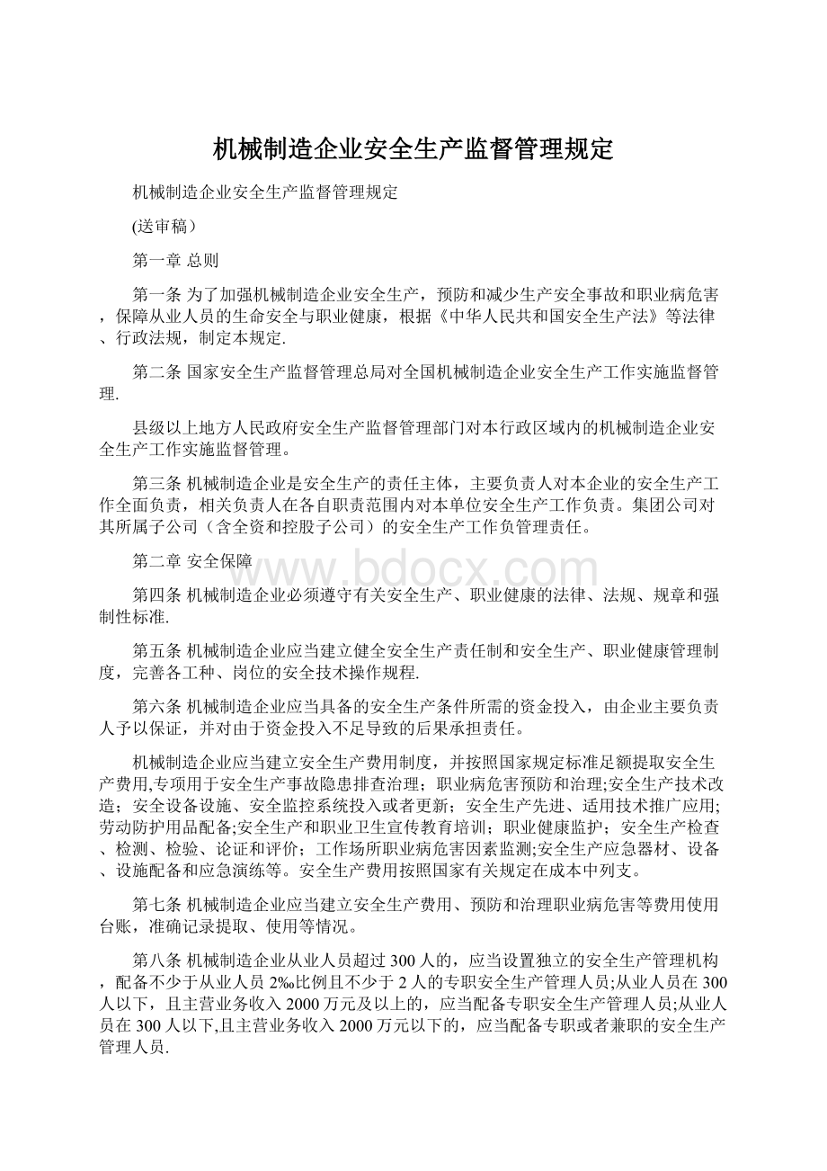 机械制造企业安全生产监督管理规定Word文档下载推荐.docx