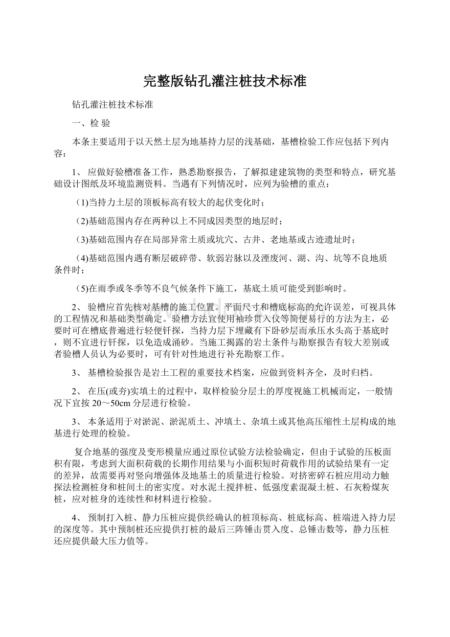 完整版钻孔灌注桩技术标准Word下载.docx_第1页