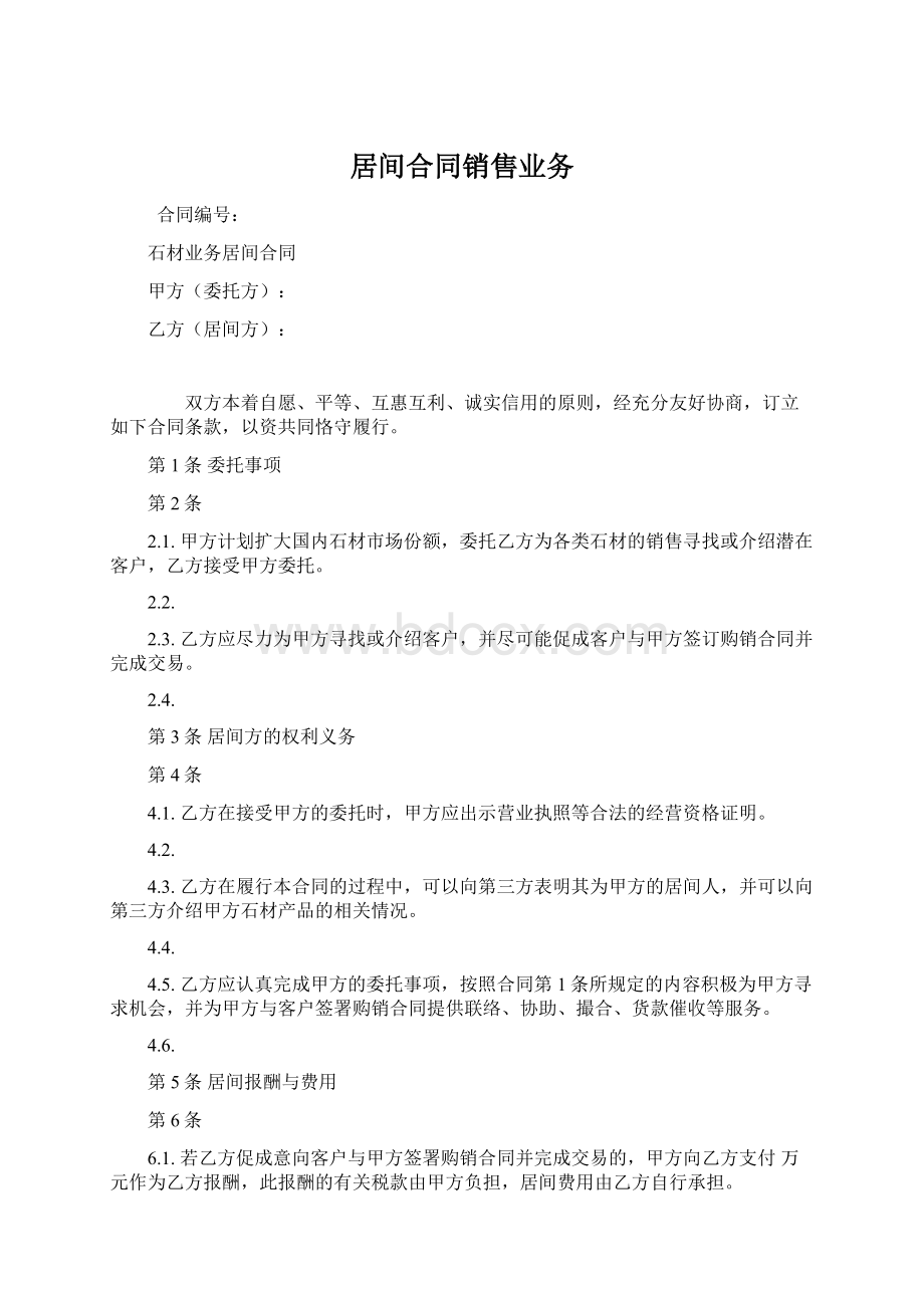 居间合同销售业务Word格式文档下载.docx_第1页