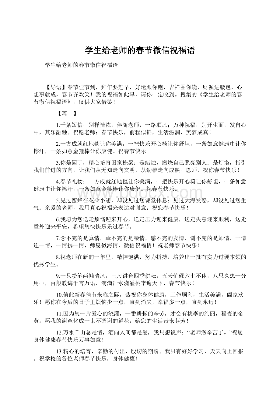 学生给老师的春节微信祝福语.docx_第1页