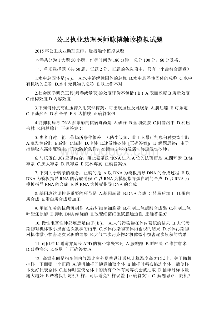 公卫执业助理医师脉搏触诊模拟试题.docx_第1页