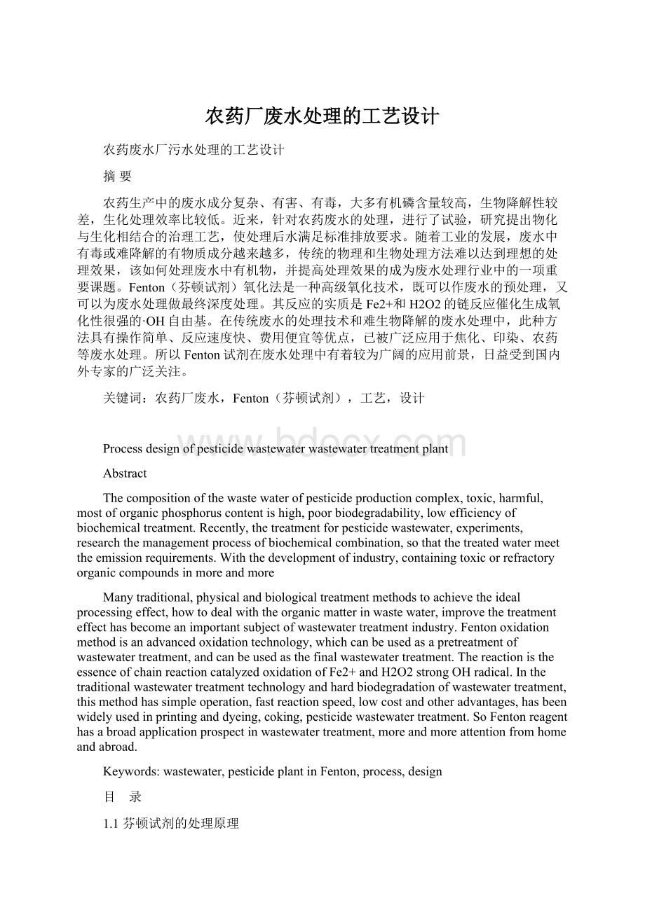 农药厂废水处理的工艺设计文档格式.docx_第1页