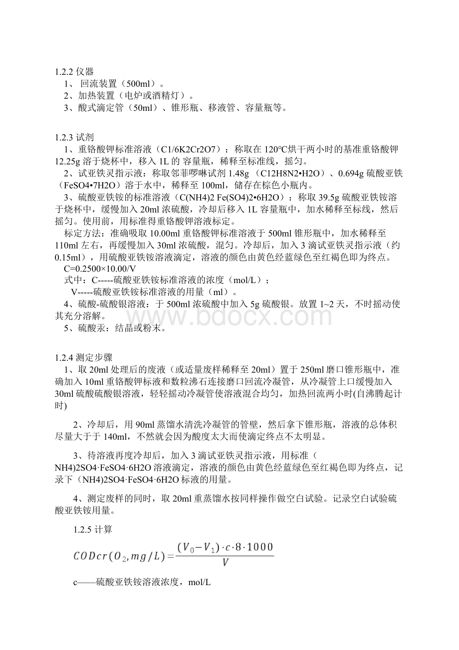 农药厂废水处理的工艺设计文档格式.docx_第3页