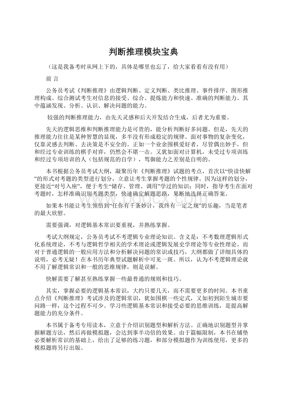 判断推理模块宝典Word文档下载推荐.docx