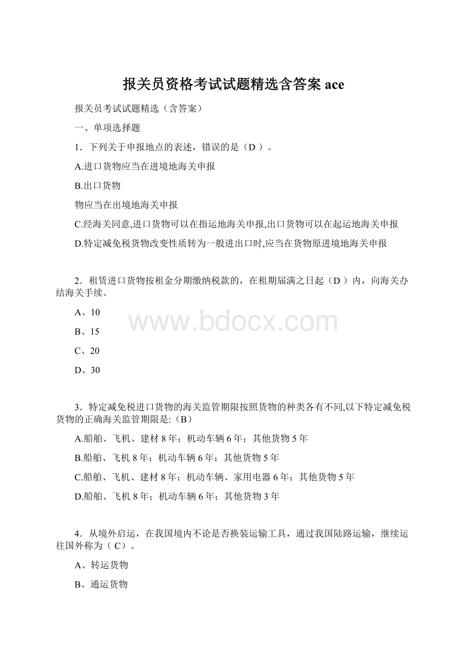 报关员资格考试试题精选含答案ace.docx