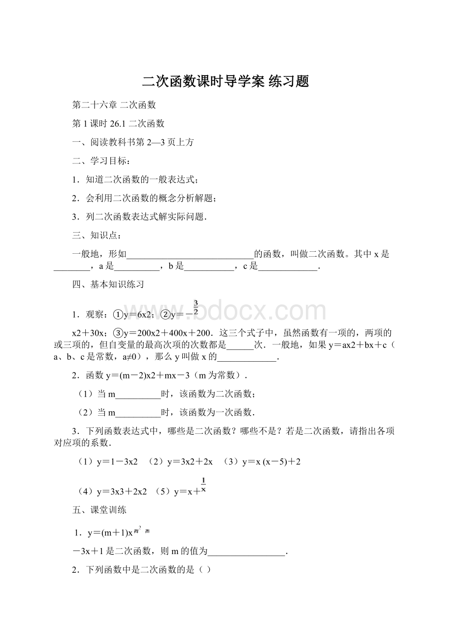 二次函数课时导学案练习题.docx_第1页