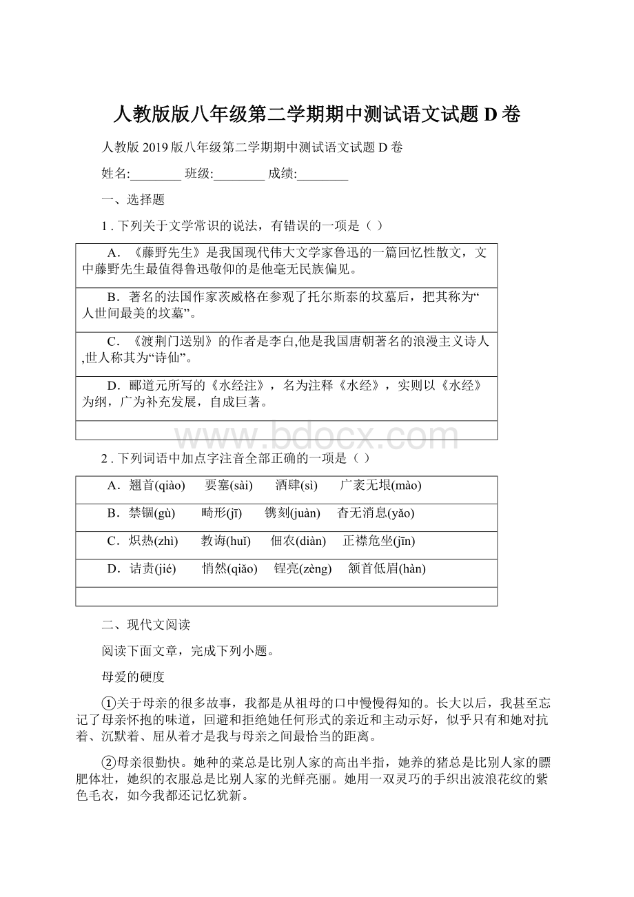 人教版版八年级第二学期期中测试语文试题D卷.docx