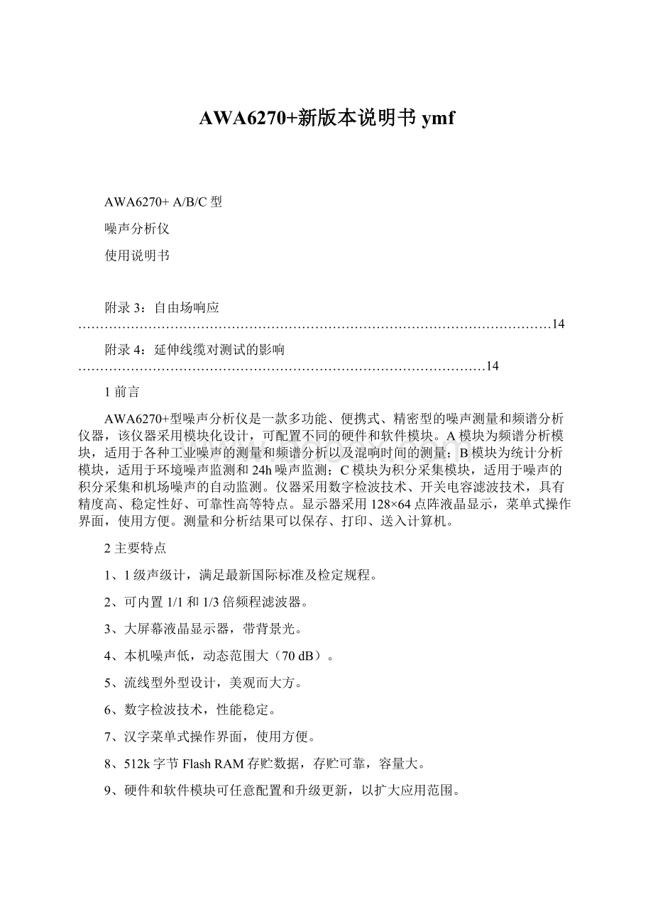 AWA6270+新版本说明书ymfWord文档格式.docx