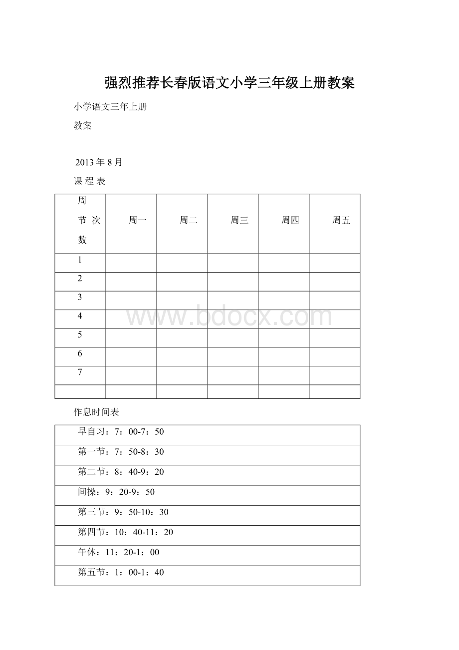 强烈推荐长春版语文小学三年级上册教案.docx