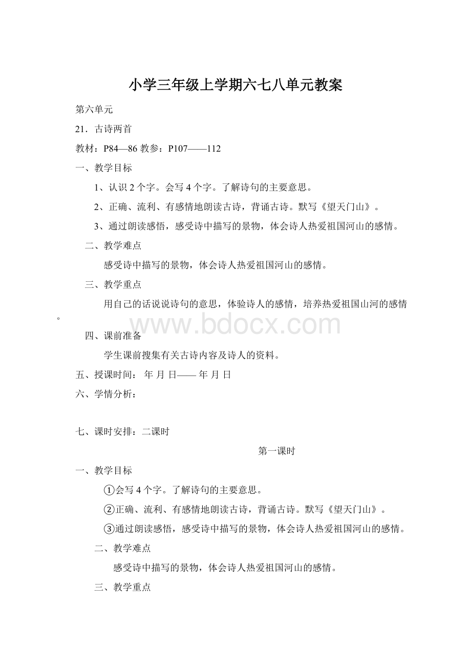 小学三年级上学期六七八单元教案.docx_第1页