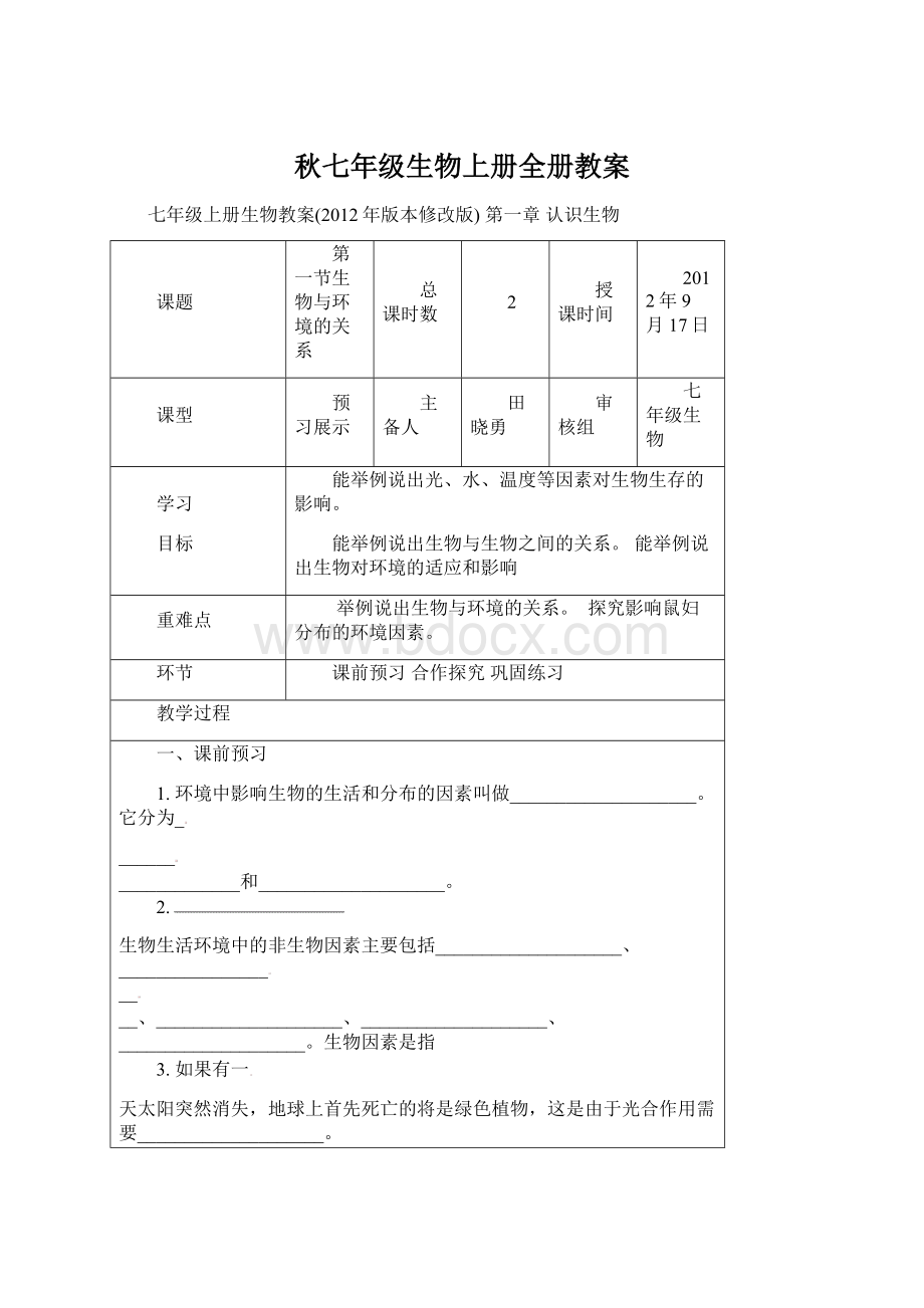 秋七年级生物上册全册教案.docx