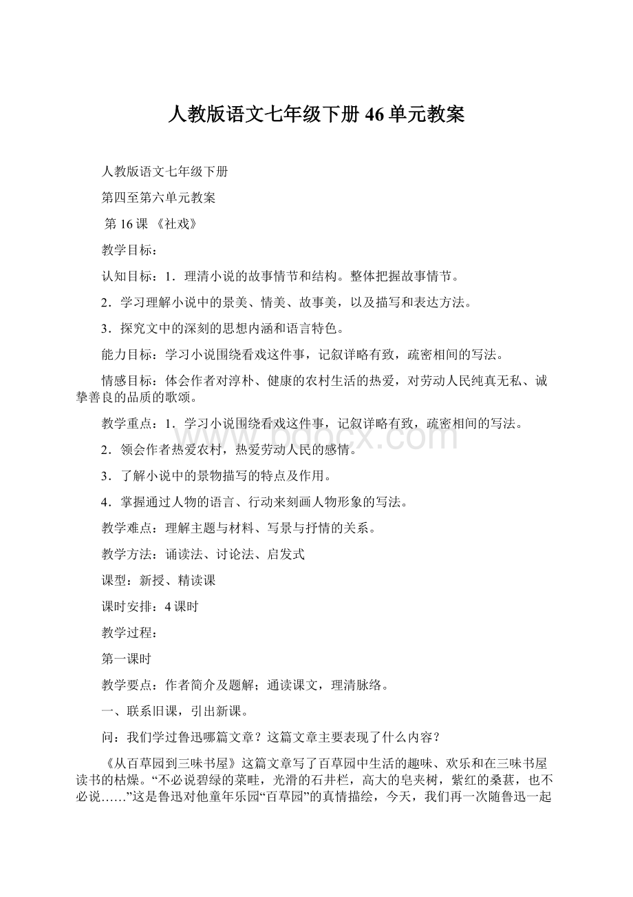 人教版语文七年级下册46单元教案Word文档下载推荐.docx_第1页