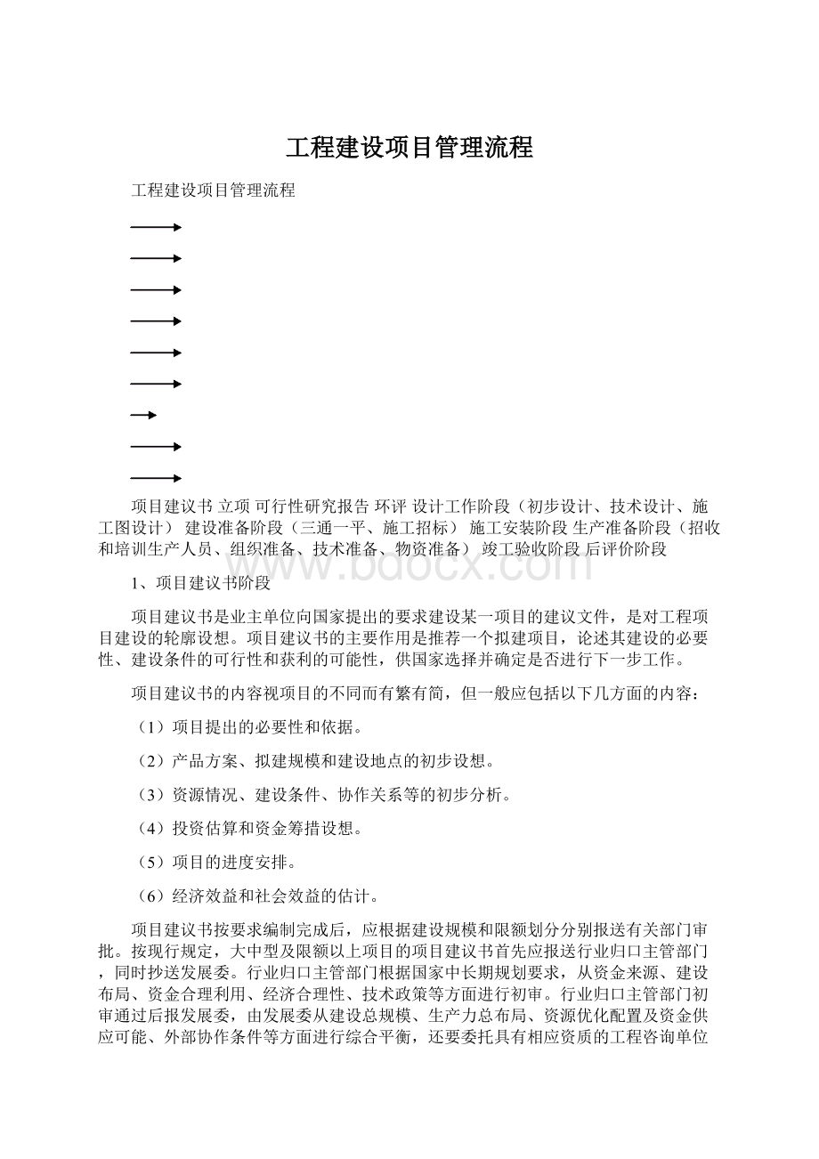 工程建设项目管理流程Word格式文档下载.docx