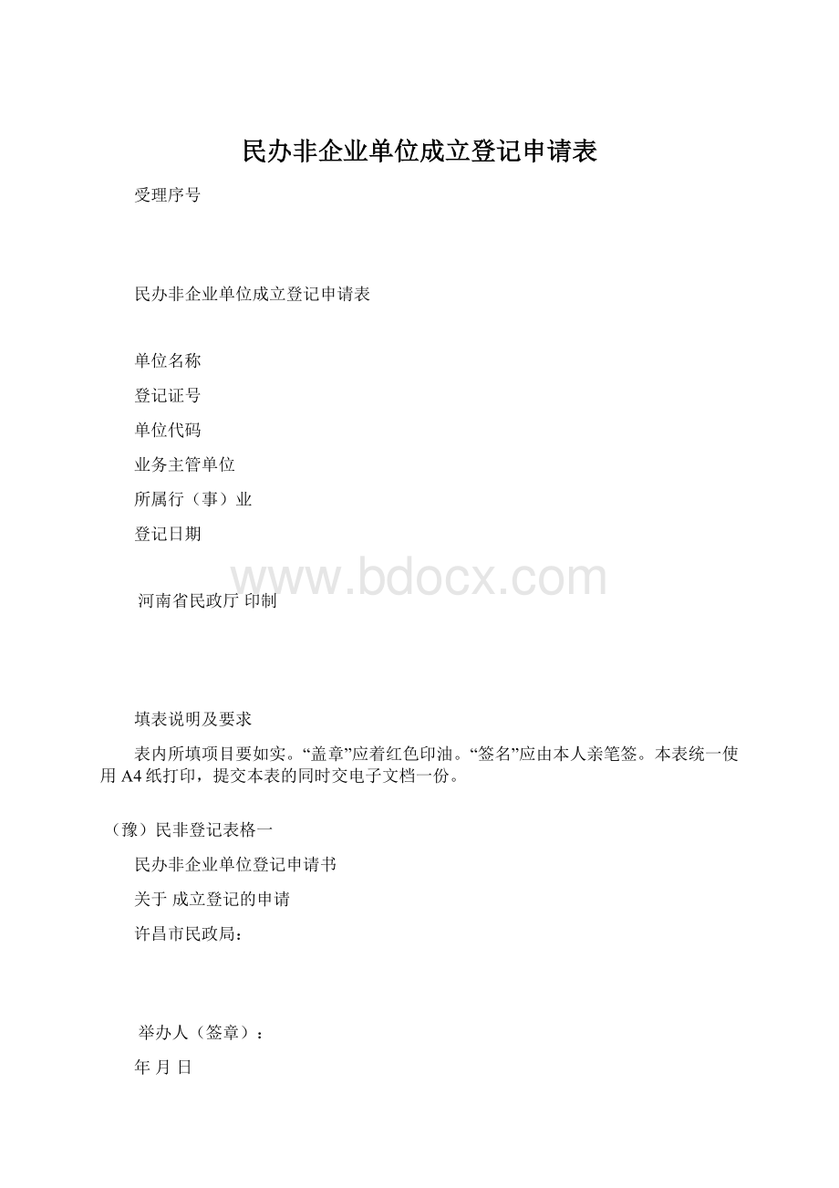 民办非企业单位成立登记申请表Word下载.docx_第1页