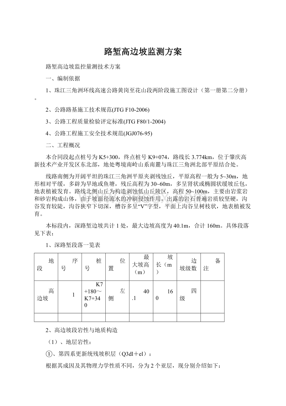 路堑高边坡监测方案.docx