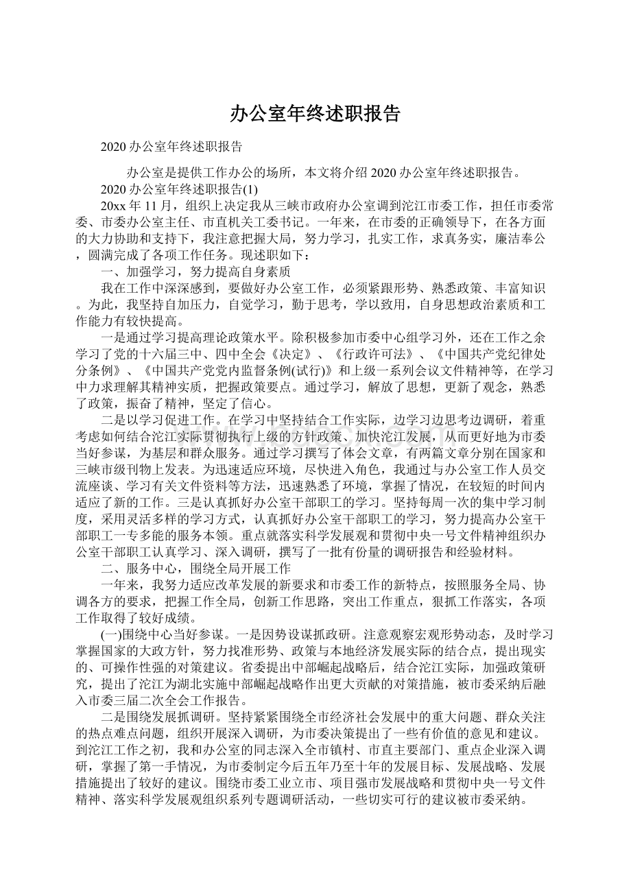 办公室年终述职报告.docx_第1页