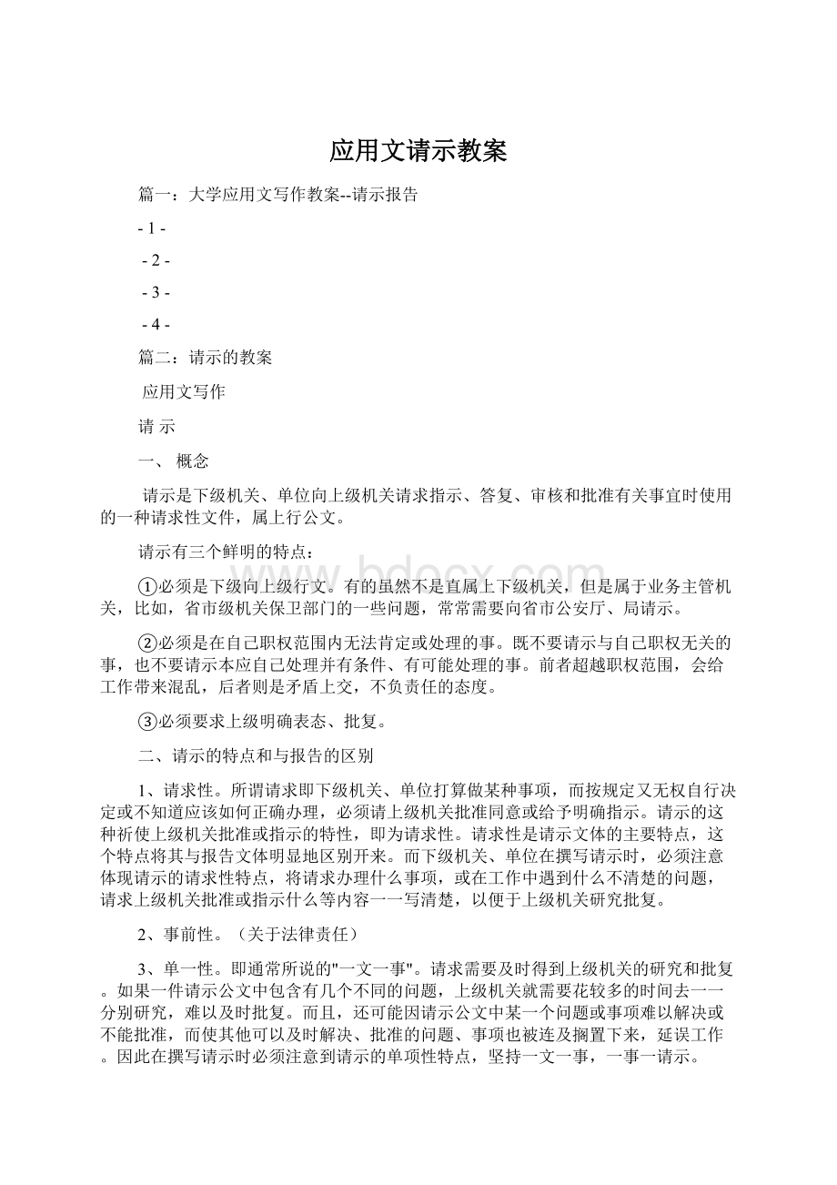 应用文请示教案Word格式文档下载.docx_第1页