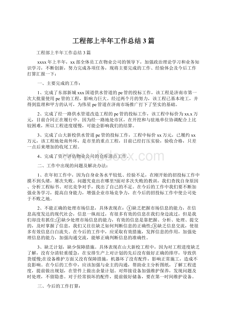 工程部上半年工作总结3篇Word格式文档下载.docx