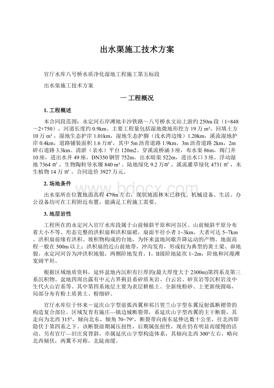 出水渠施工技术方案.docx