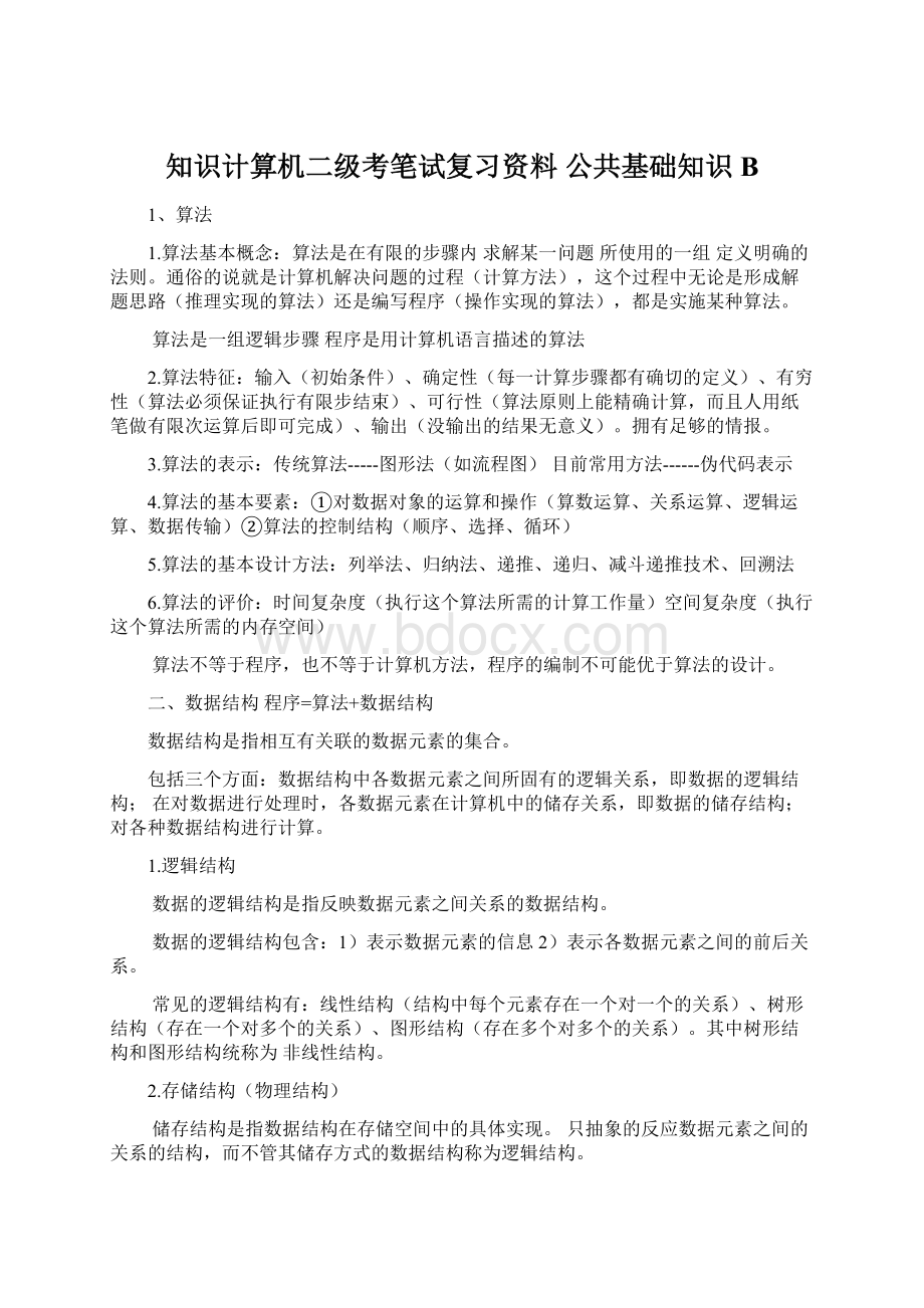 知识计算机二级考笔试复习资料 公共基础知识 BWord格式文档下载.docx