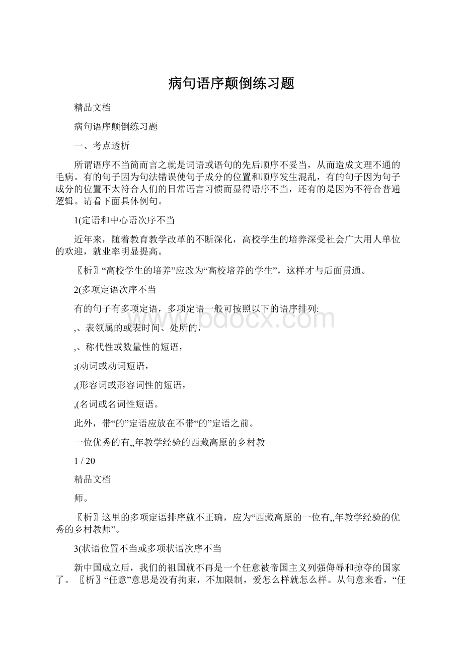 病句语序颠倒练习题Word文档格式.docx