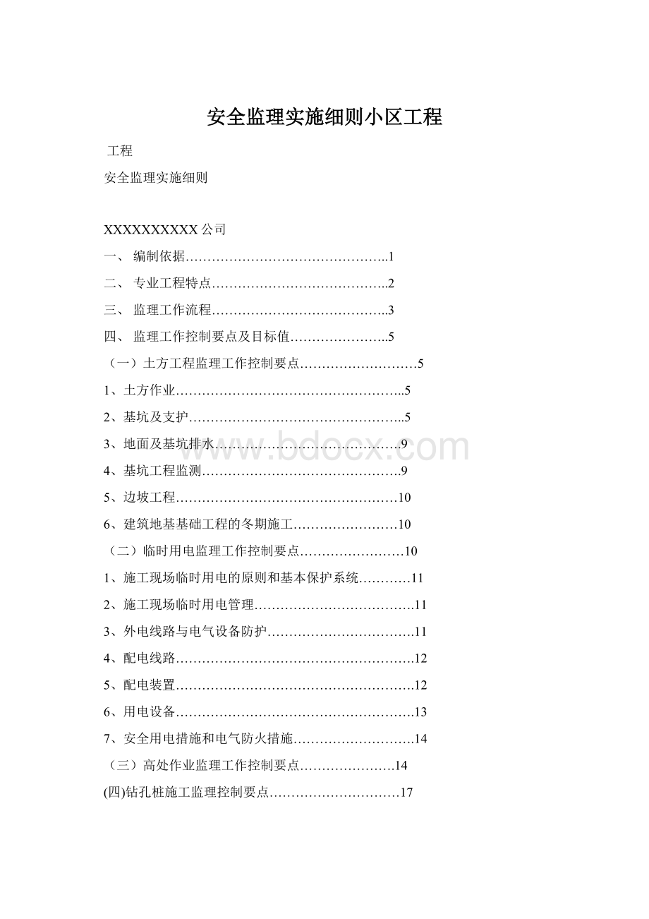 安全监理实施细则小区工程.docx_第1页