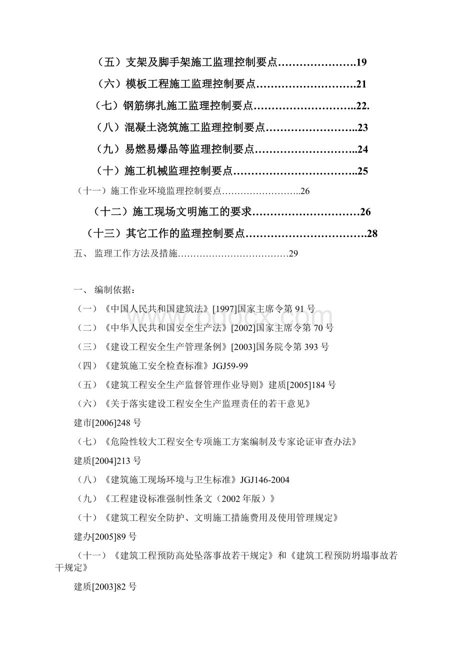 安全监理实施细则小区工程.docx_第2页