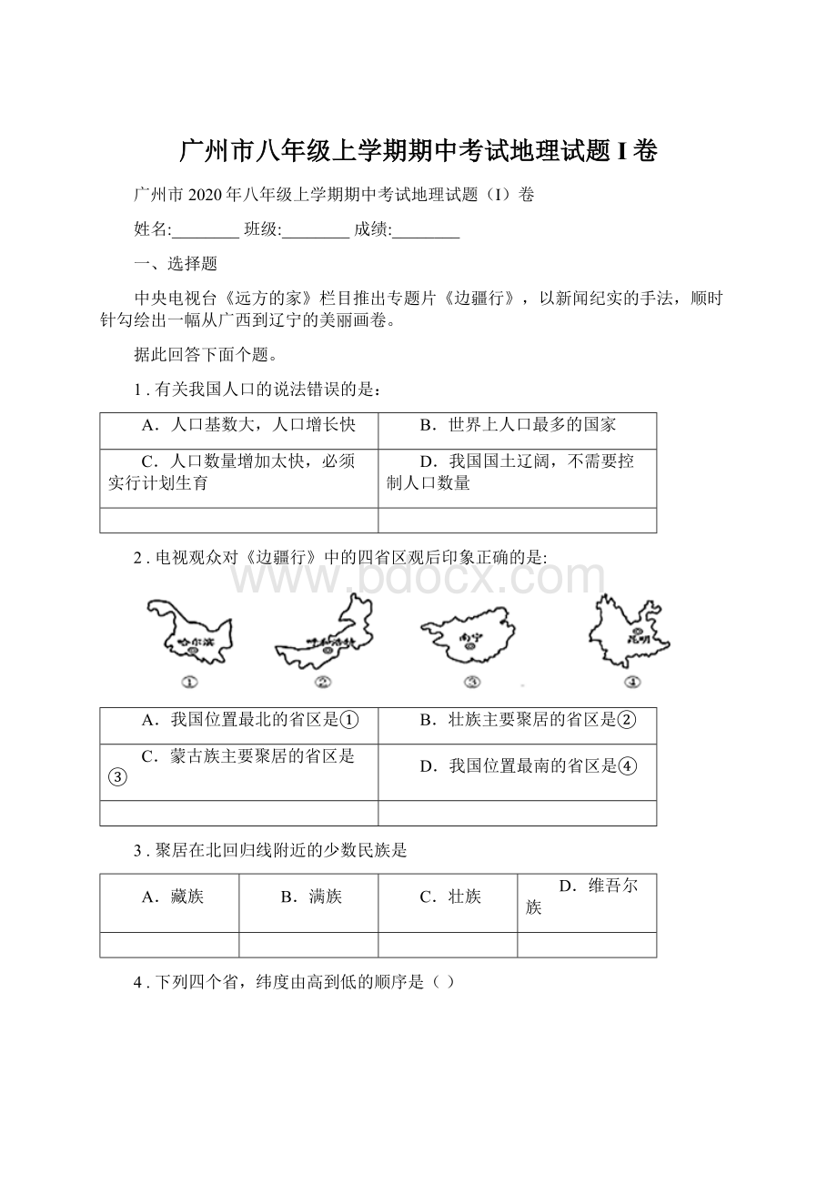 广州市八年级上学期期中考试地理试题I卷Word格式.docx