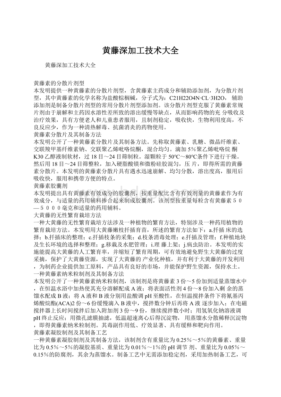 黄藤深加工技术大全文档格式.docx