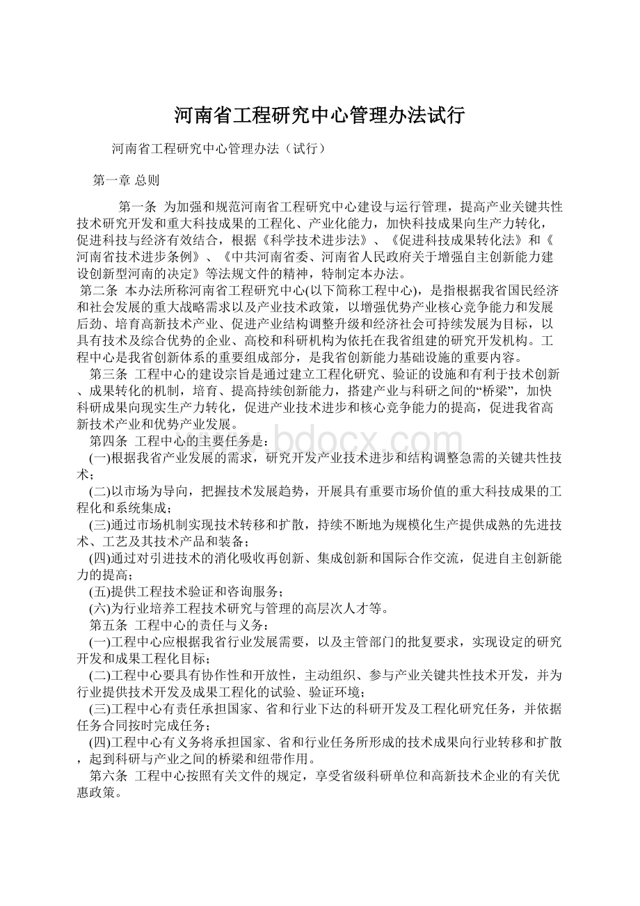 河南省工程研究中心管理办法试行.docx_第1页